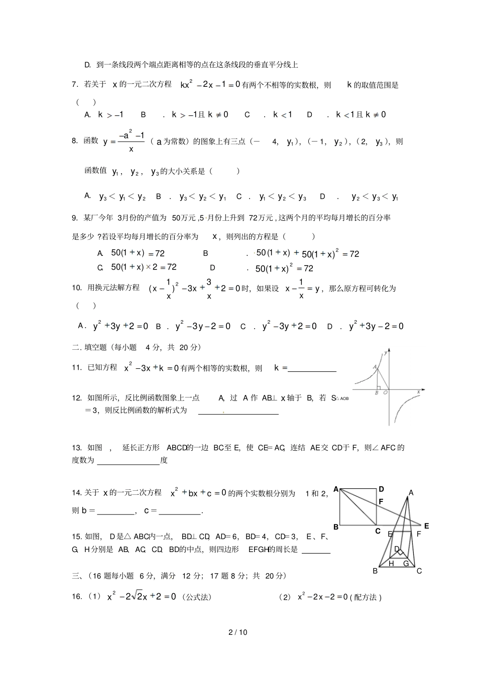 成都成华区2013届九年级数学上学期半期考试试卷及标准答案_第2页