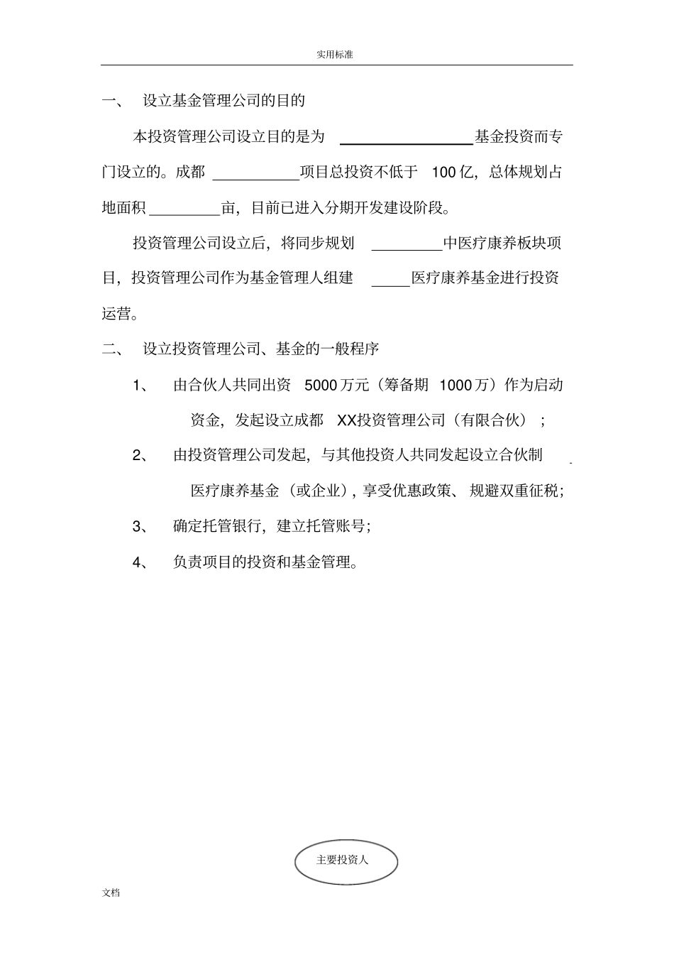 成都投资管理系统公司管理系统设立方案设计及预算草案_第2页