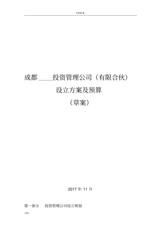 成都投资管理系统公司管理系统设立方案设计及预算草案
