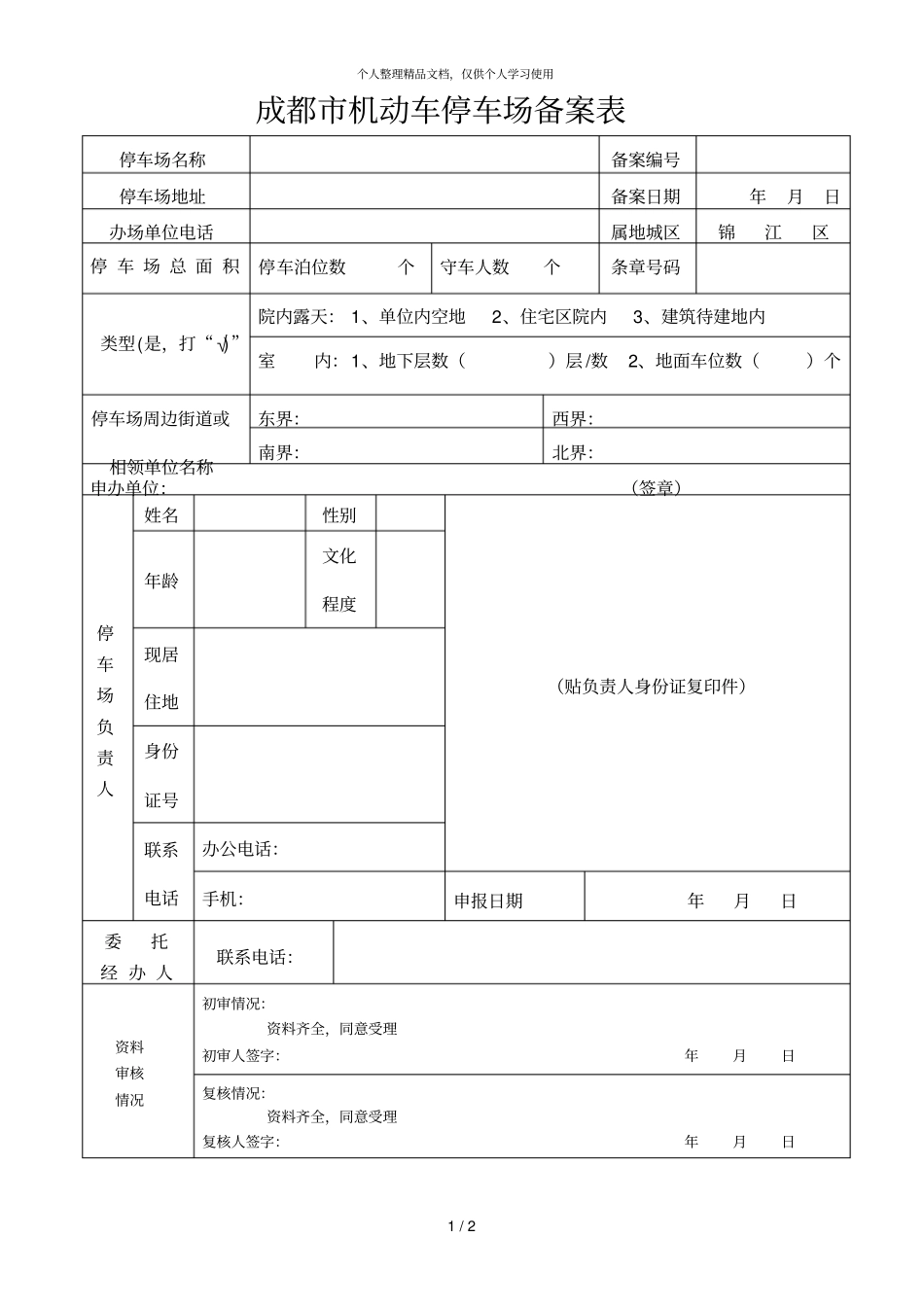 成都机动车停车场备案表_第1页