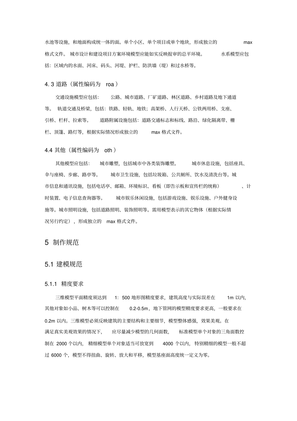 成都新津三维模型数据标准试行资料_第3页