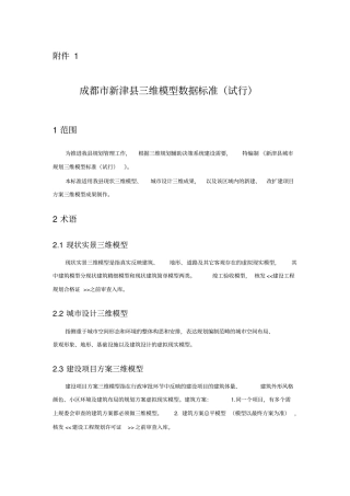 成都新津三维模型数据标准试行资料