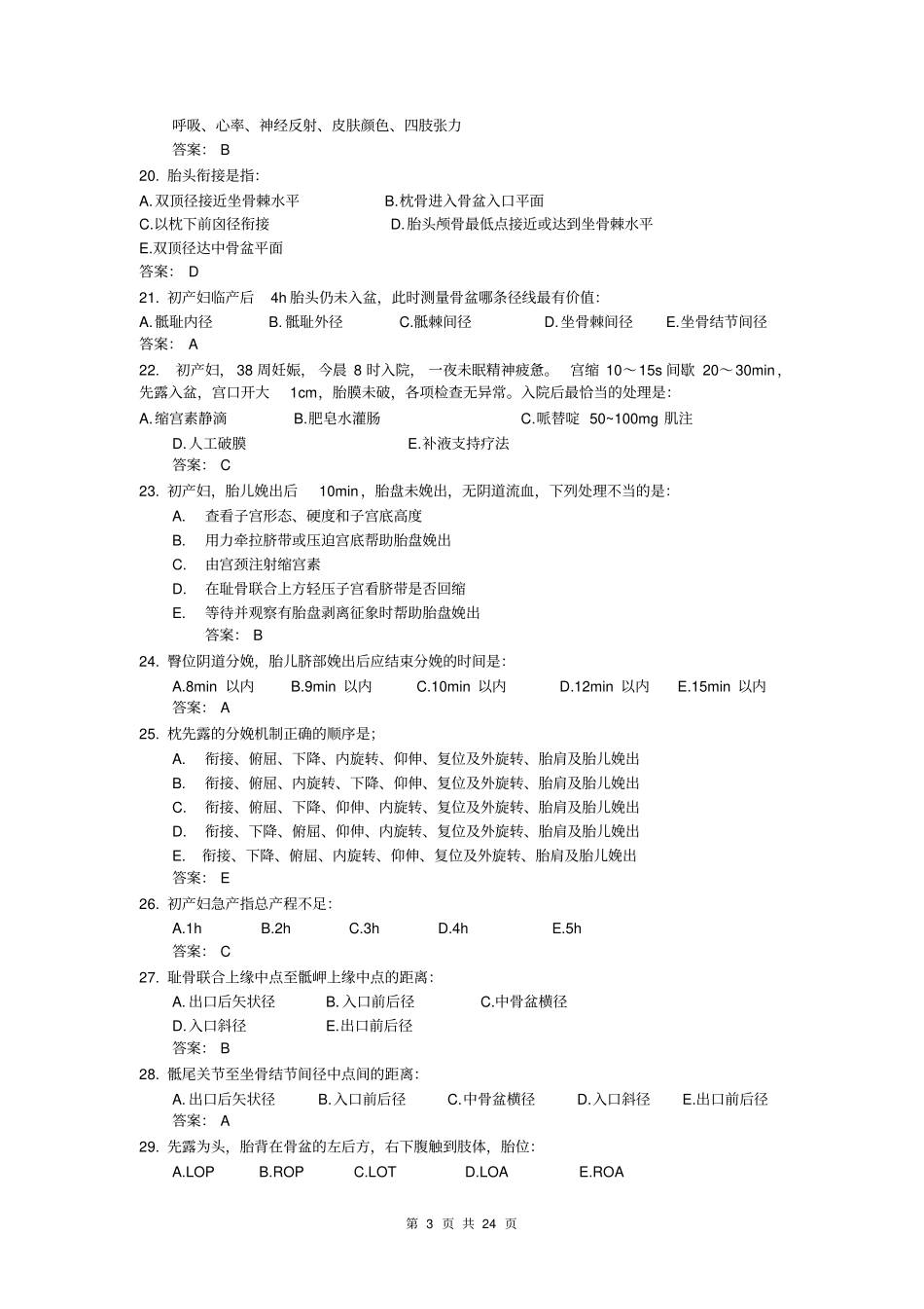 成都母婴保健考试复习题教材_第3页