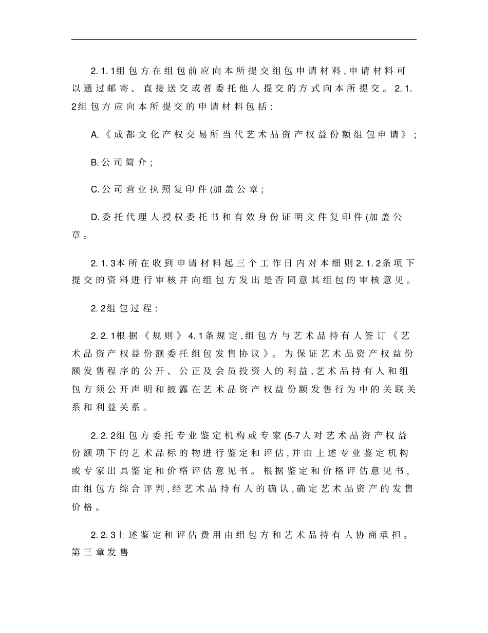 成都文化产权交易所当代艺术品资产权益份额发售与转让暂行细则__第2页