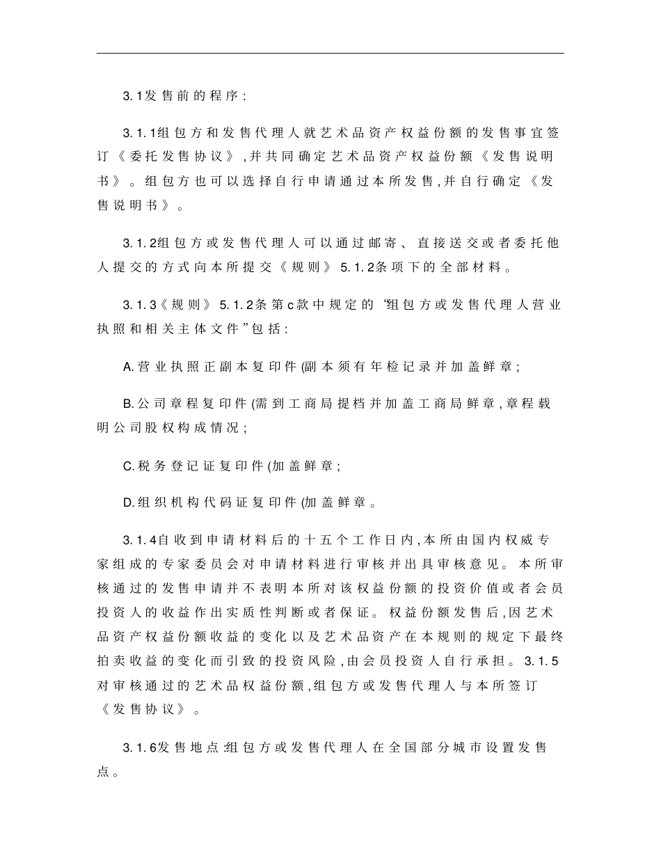 成都文化产权交易所当代艺术品资产权益份额发售与转让暂行细则__第3页