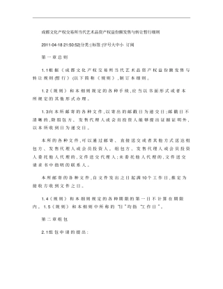 成都文化产权交易所当代艺术品资产权益份额发售与转让暂行细则_