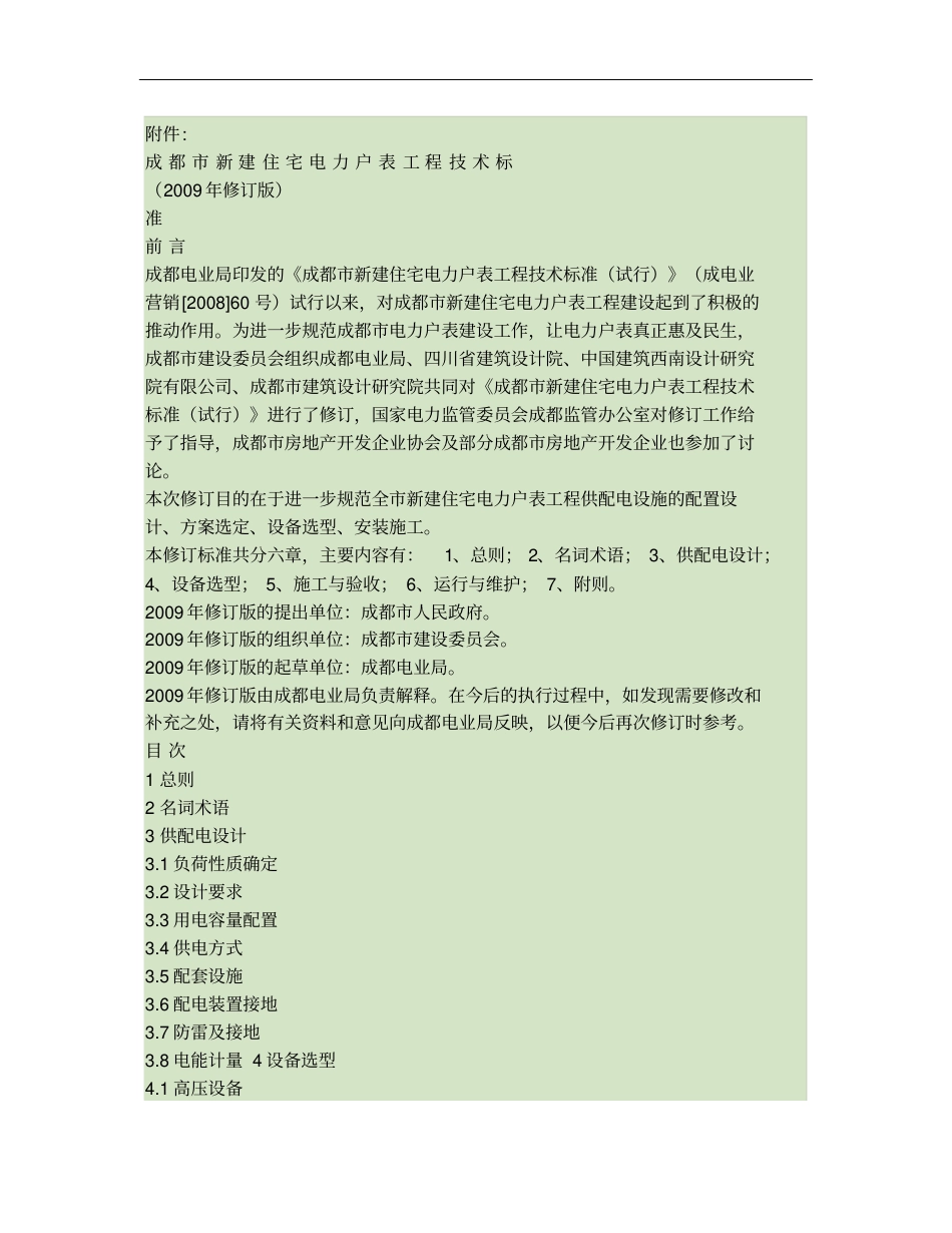 成都新建住宅电力户表工程技术标准2009年修订版_第1页