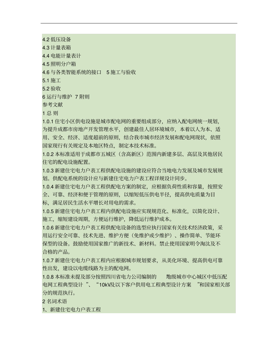 成都新建住宅电力户表工程技术标准2009年修订版_第2页