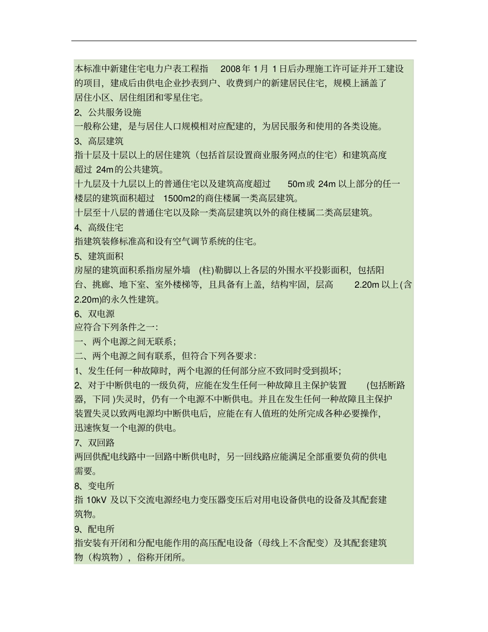 成都新建住宅电力户表工程技术标准2009年修订版_第3页