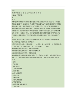 成都新建住宅电力户表工程技术标准2009年修订版