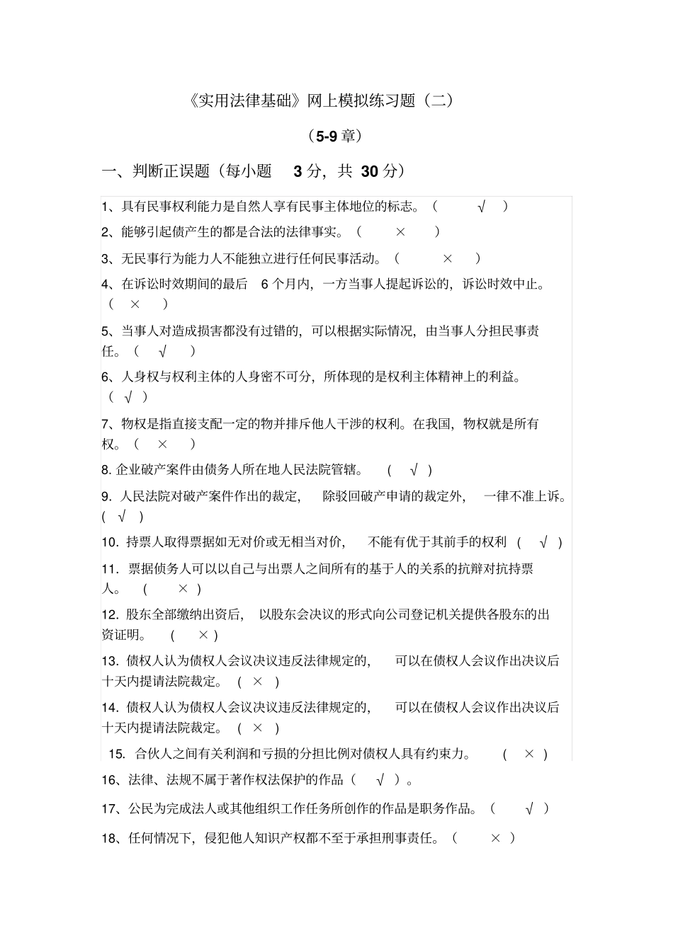 成都电大2013【实用法律基础】网上考试答案二资料_第1页