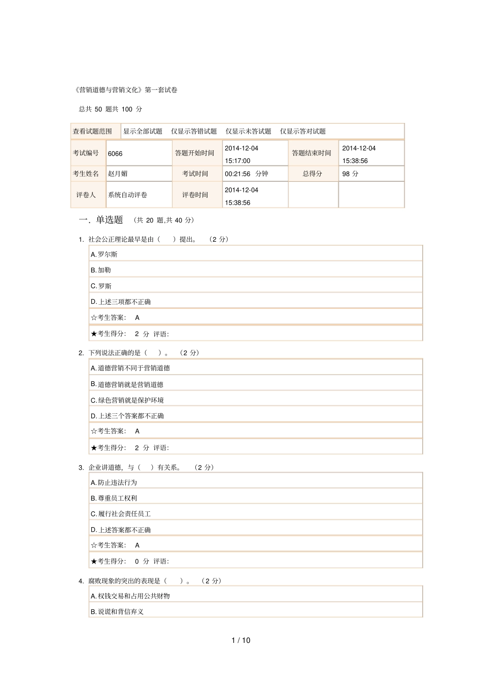 成都电大营销道德与营销文化考试试题和参考答案_第1页