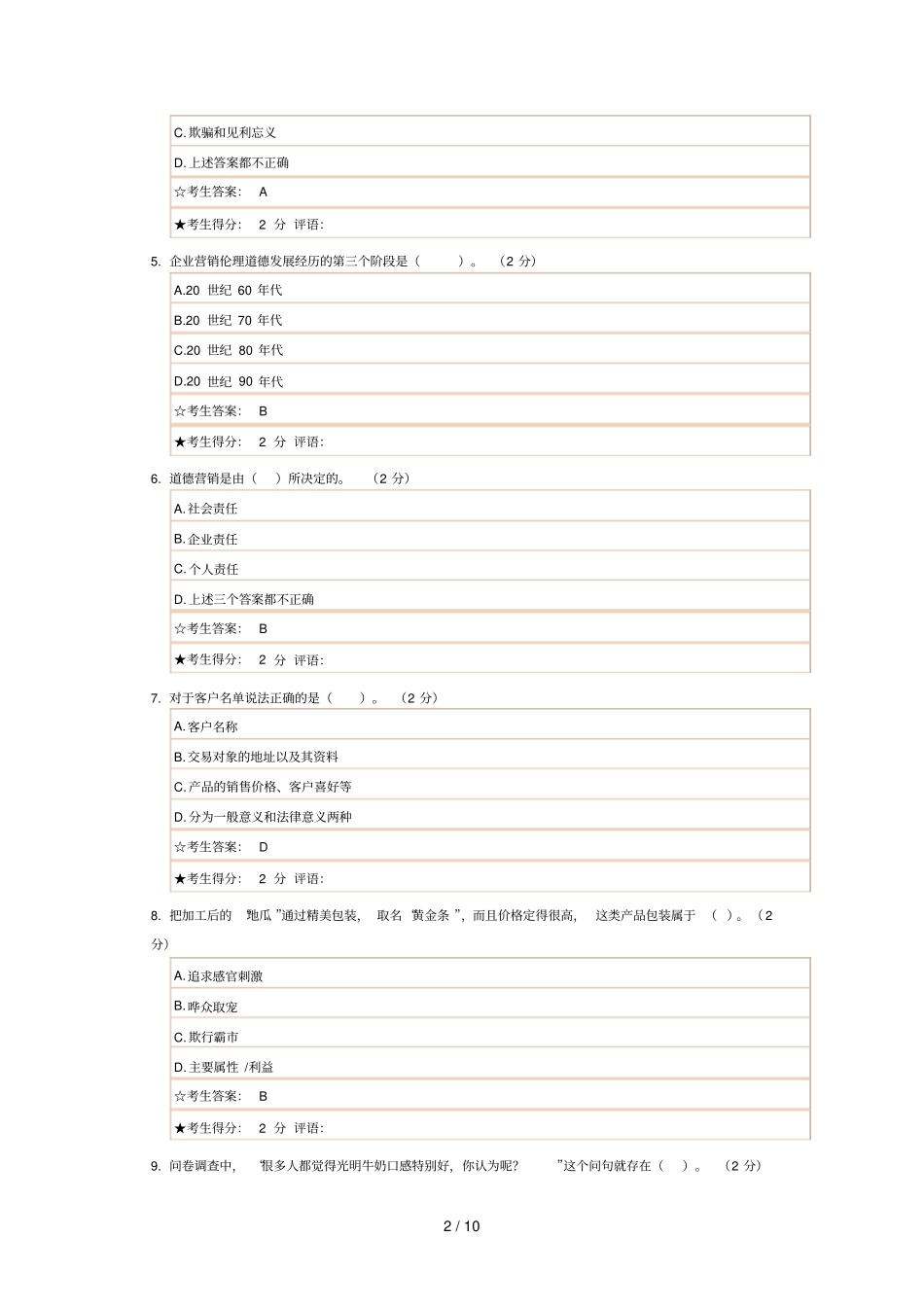 成都电大营销道德与营销文化考试试题和参考答案_第2页