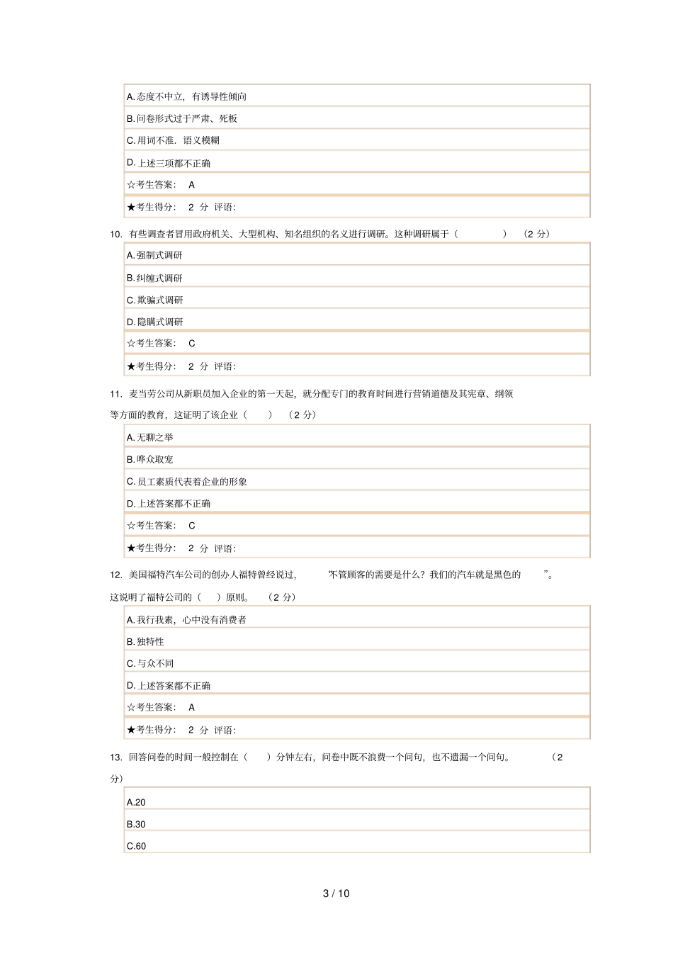 成都电大营销道德与营销文化考试试题和参考答案_第3页