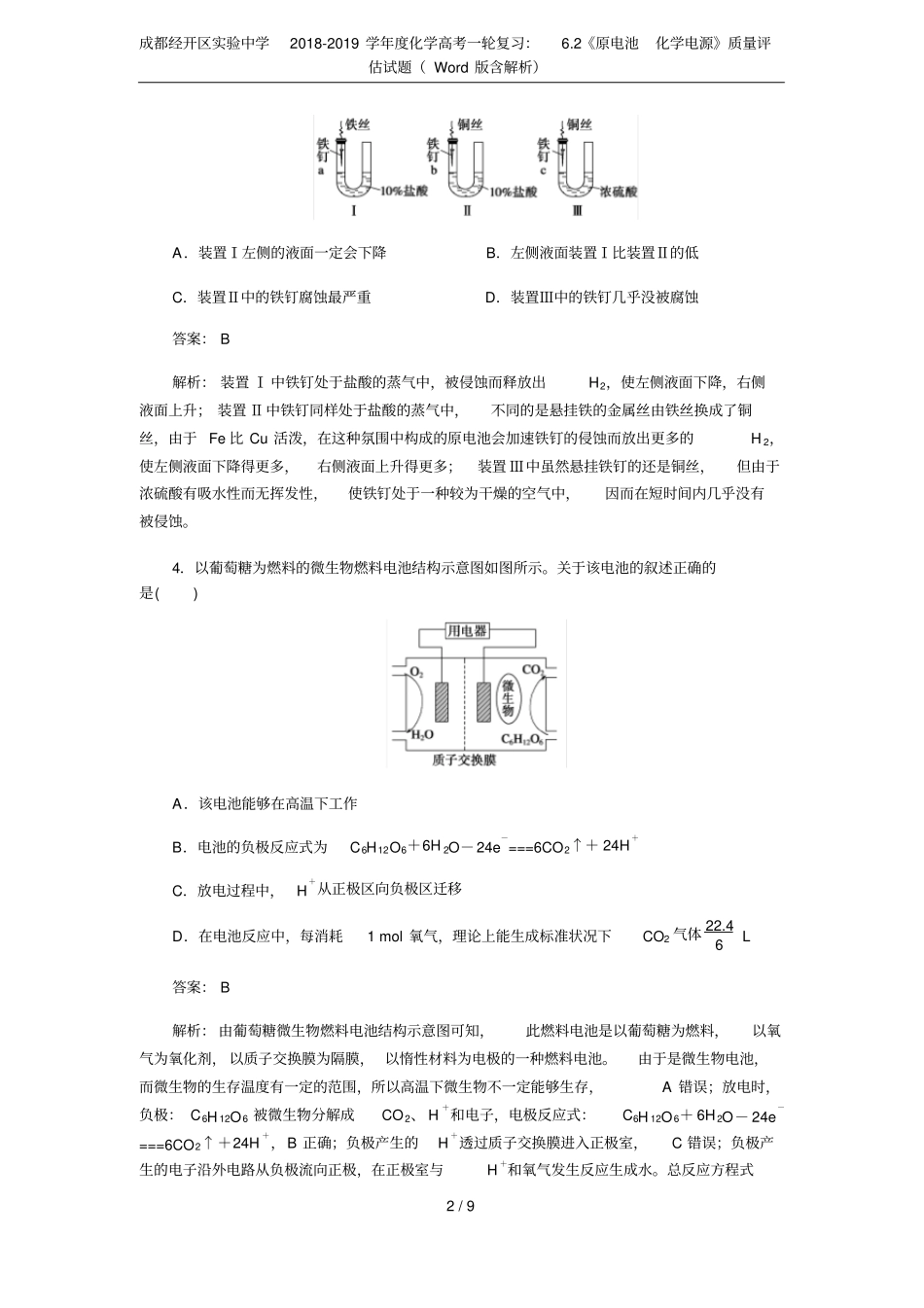 成都经开区试验中学2018-2019学年化学高考一轮复习：2原电池化学电源质量评价试题_第2页