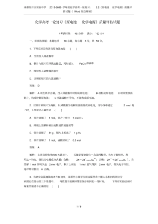 成都经开区试验中学2018-2019学年化学高考一轮复习：2原电池化学电源质量评价试题
