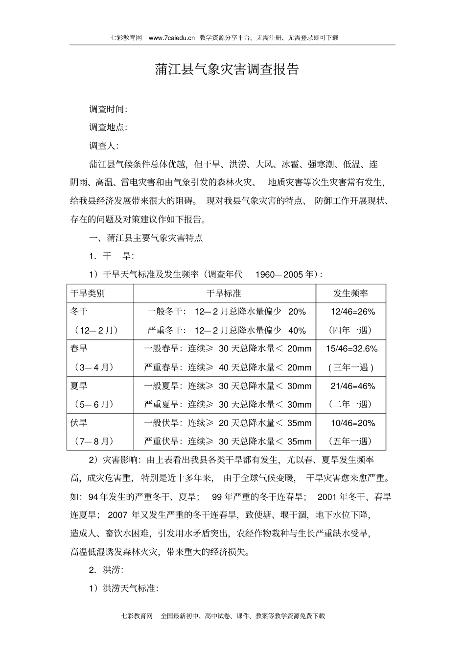 成都蒲江气象灾害调查报告案例_第1页