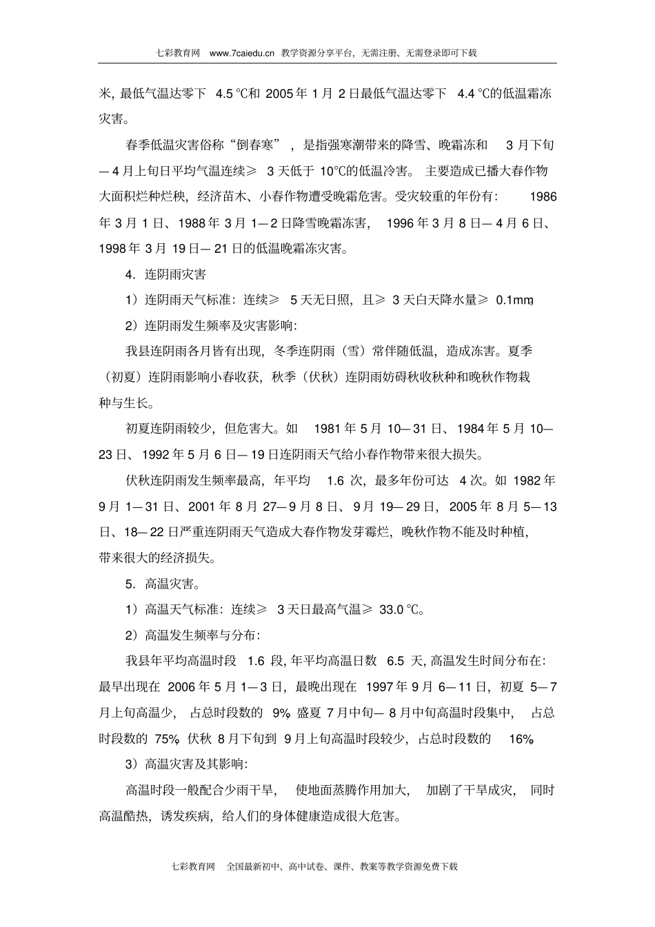 成都蒲江气象灾害调查报告案例_第3页