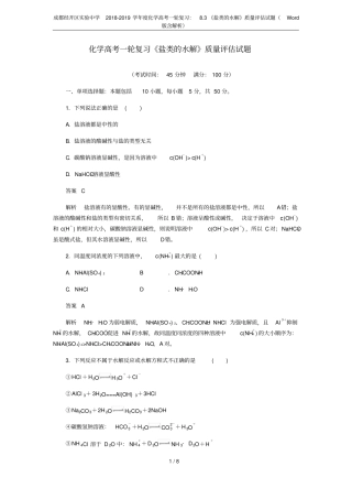 成都经开区试验中学2018-2019学年化学高考一轮复习：83盐类的水解质量评价试题Wor