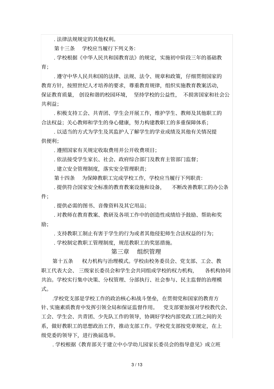 成都第四十中学校办学章程_第3页