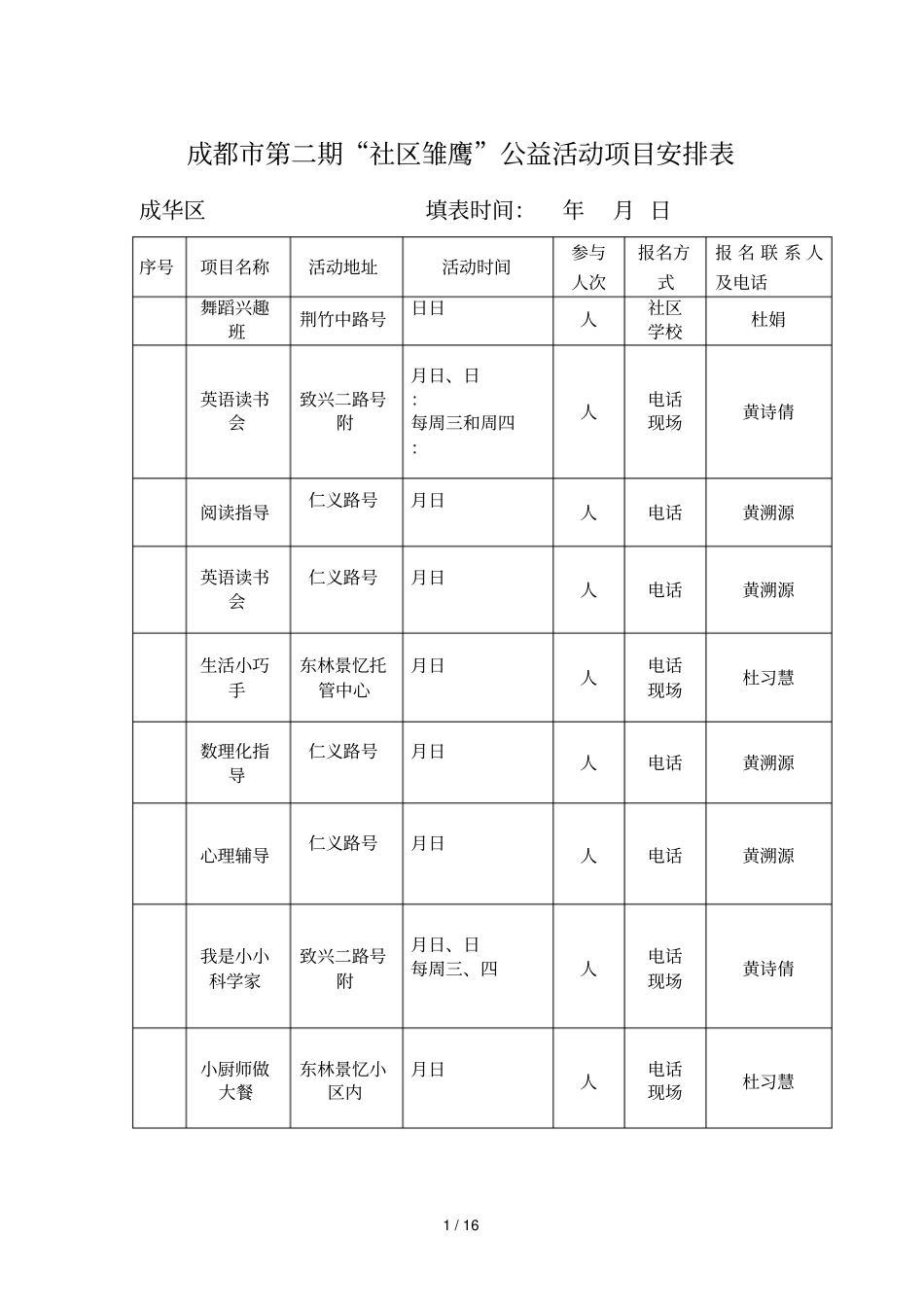 成都第二期社区雏鹰公益活动项目安排表_第1页