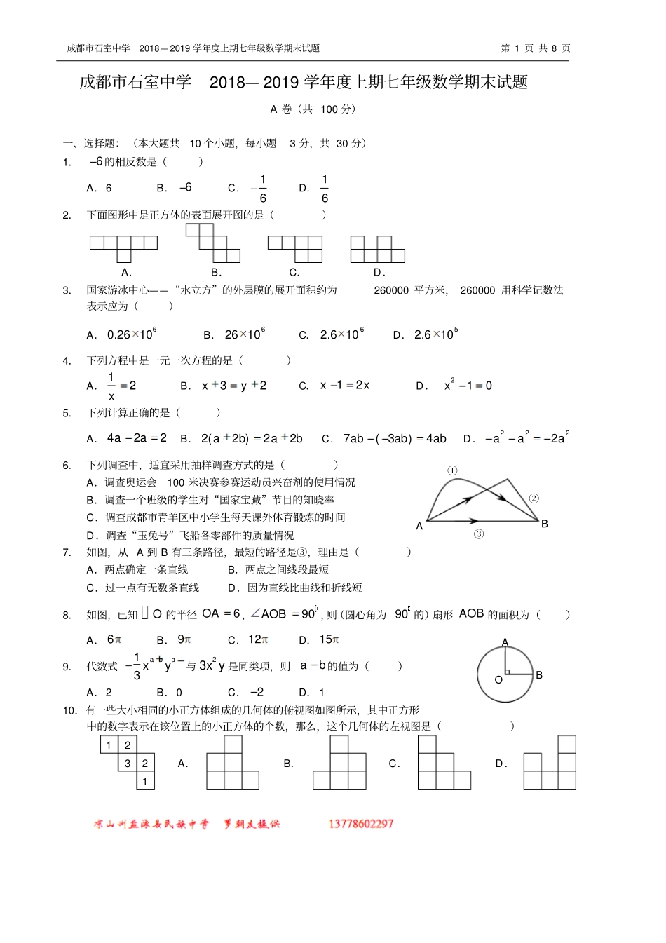 成都石室中学2018—2019学年上期七年级数学期末试题_第1页