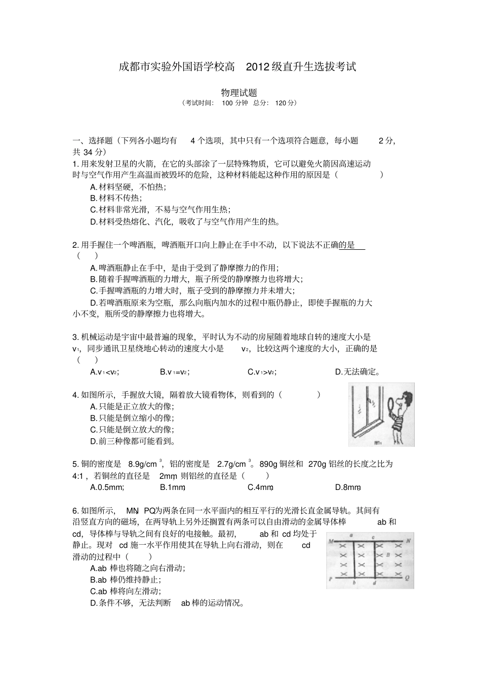 成都试验外国语学校高XXXX级直升生选拔考试_第1页