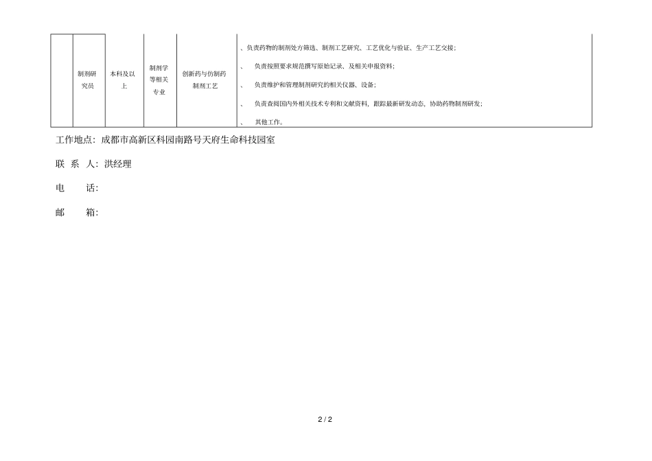 成都诺和晟泰生物科技有限公司招聘需求表_第2页