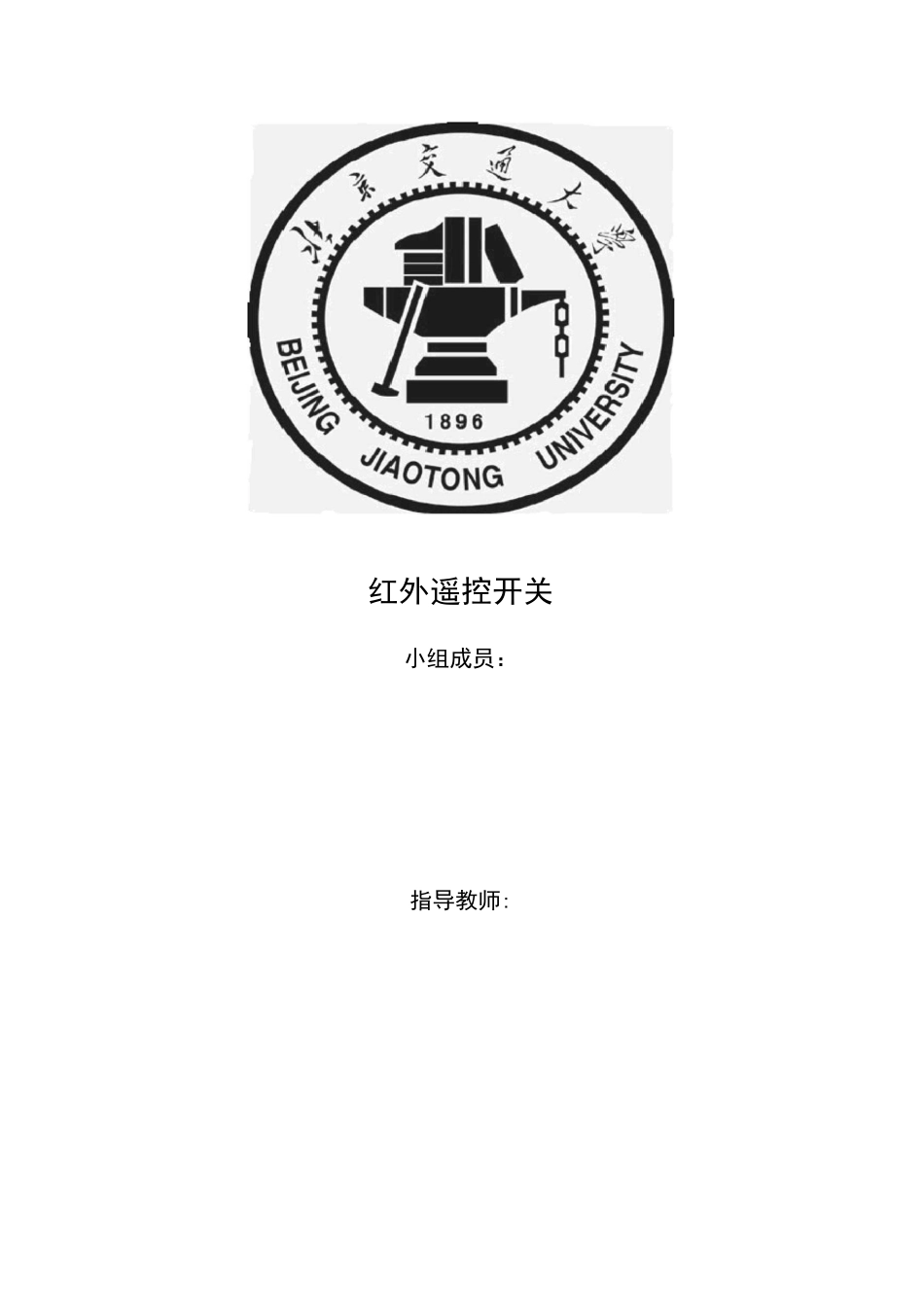红外遥控实验报告_第1页