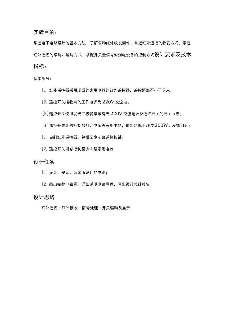 红外遥控实验报告_第2页