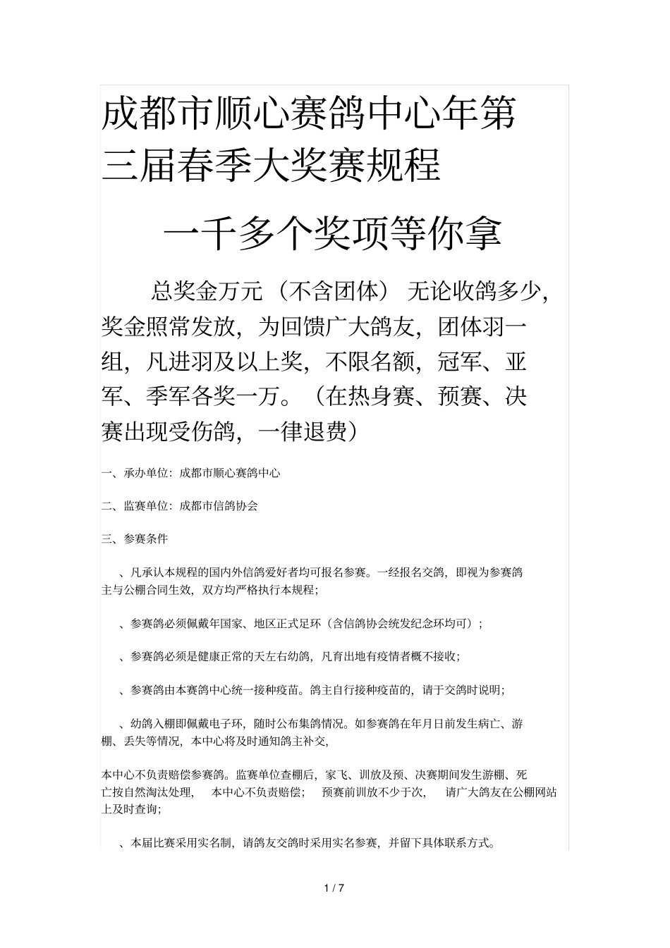 成都顺心赛鸽中心第三届春季大奖赛规程_第1页