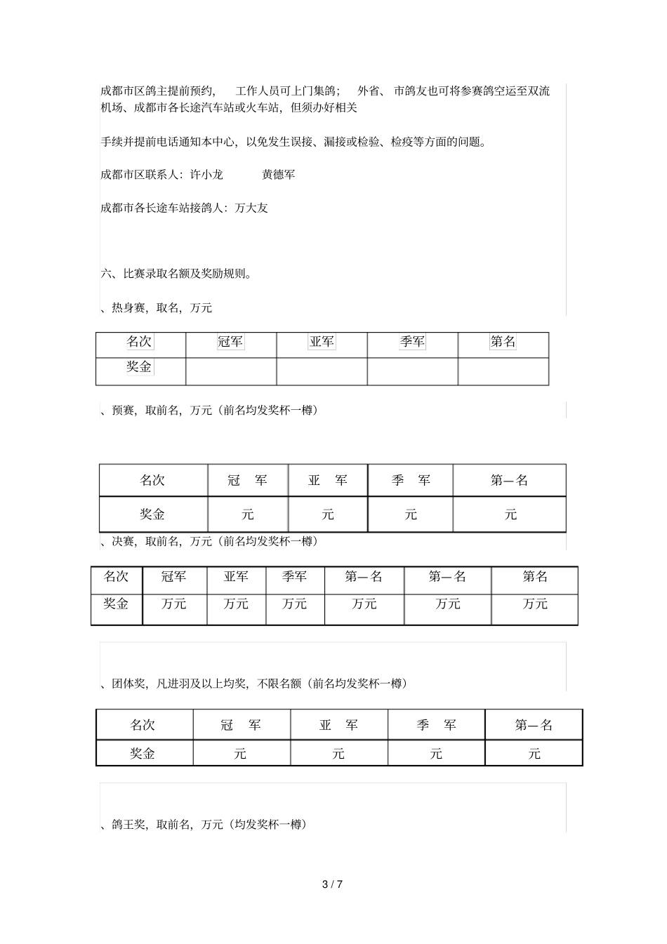 成都顺心赛鸽中心第三届春季大奖赛规程_第3页