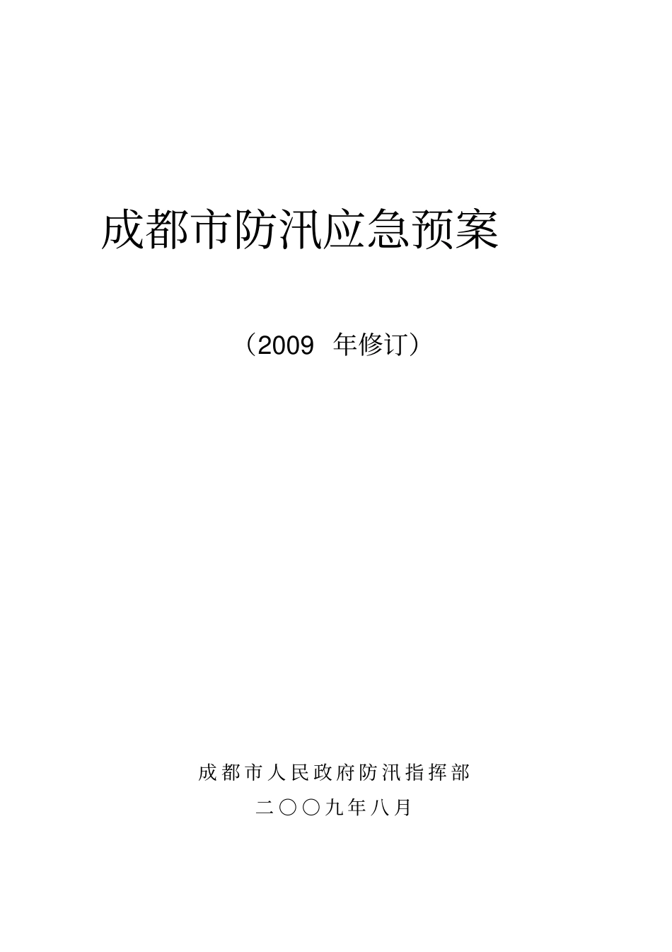 成都防汛应急预案_第1页