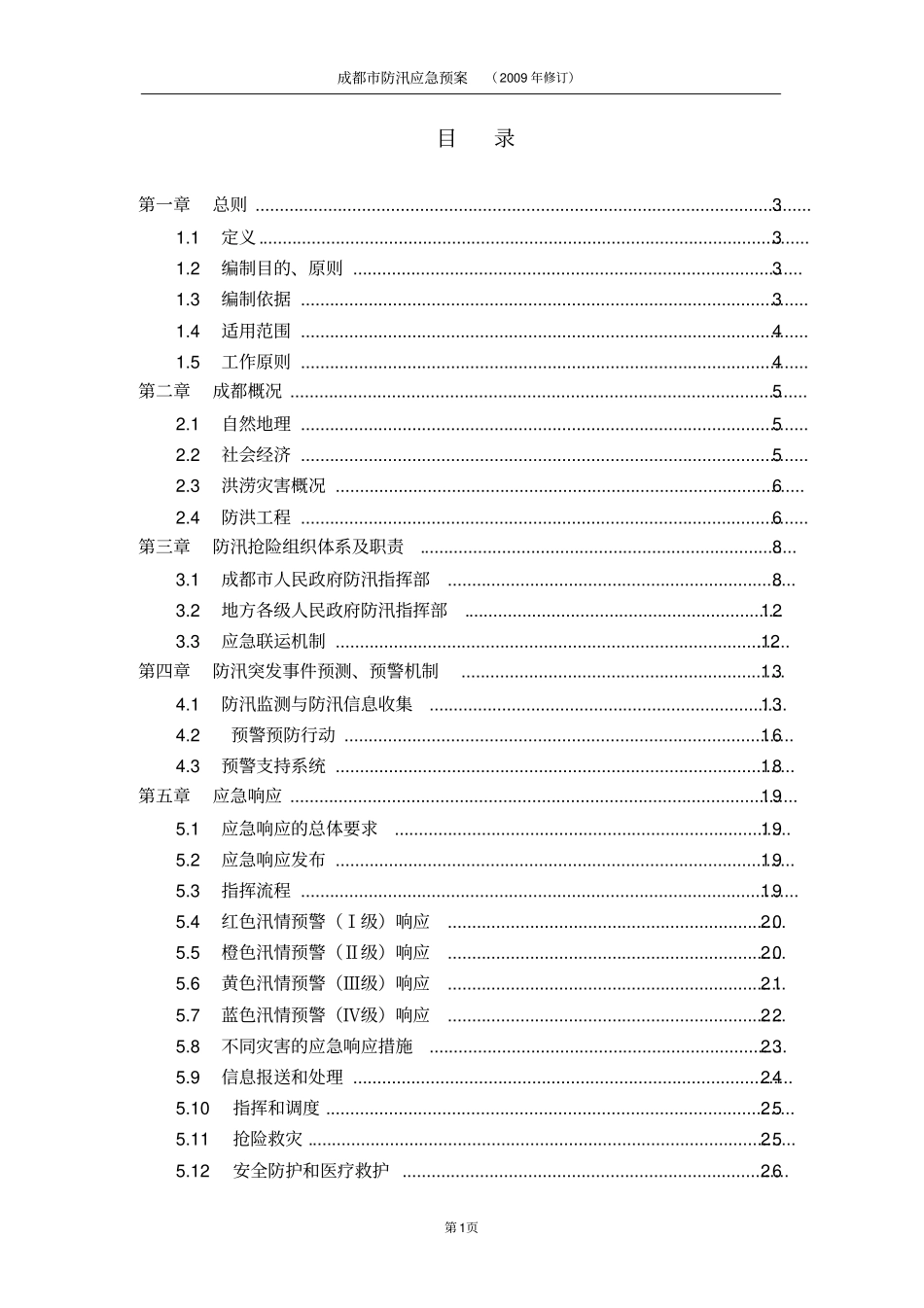 成都防汛应急预案_第2页