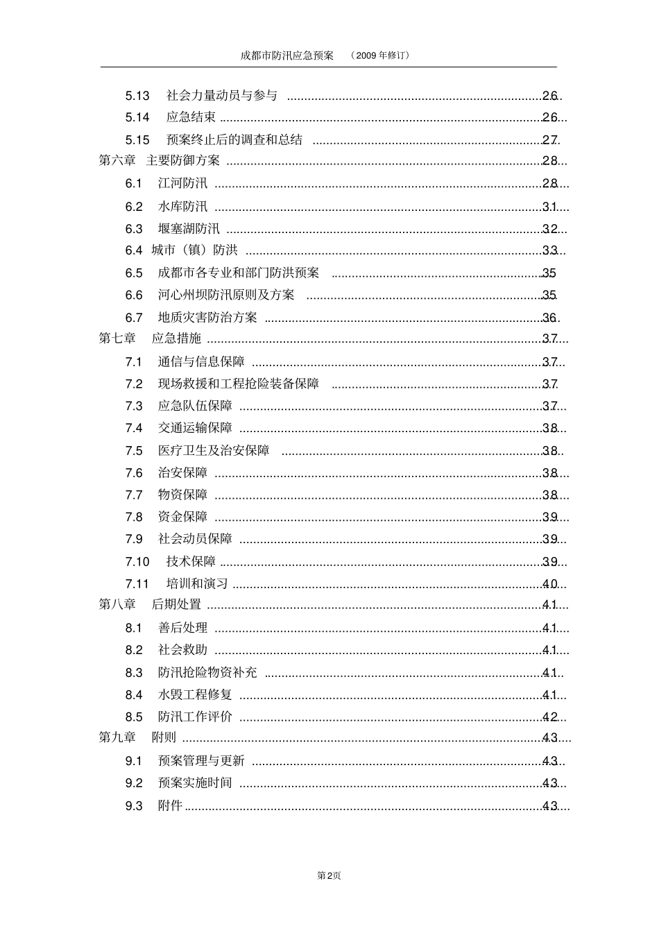 成都防汛应急预案_第3页