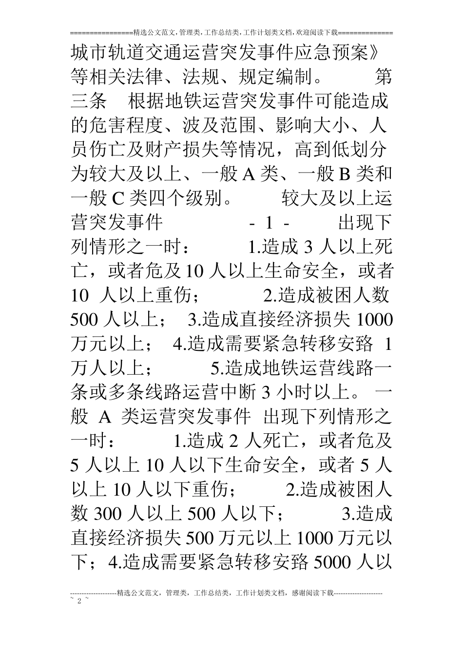 成都轨道交通有限公司运营突发事件应急预案_第2页