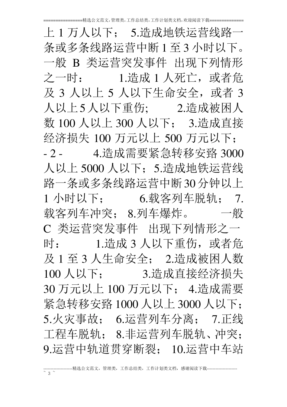 成都轨道交通有限公司运营突发事件应急预案_第3页