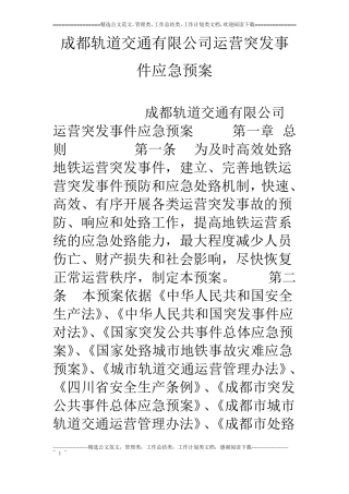 成都轨道交通有限公司运营突发事件应急预案