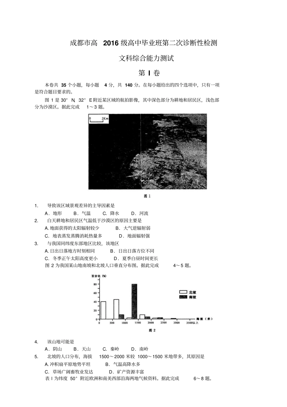 成都高2016级高中毕业班第二次诊断性检测文科综合能力测试介绍_第1页