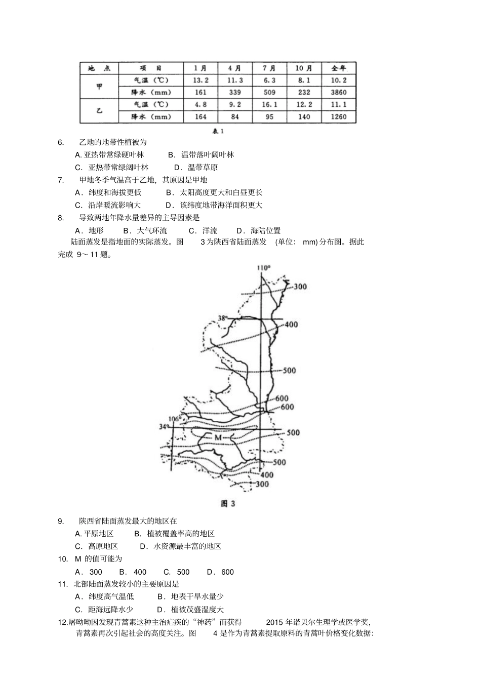成都高2016级高中毕业班第二次诊断性检测文科综合能力测试介绍_第2页