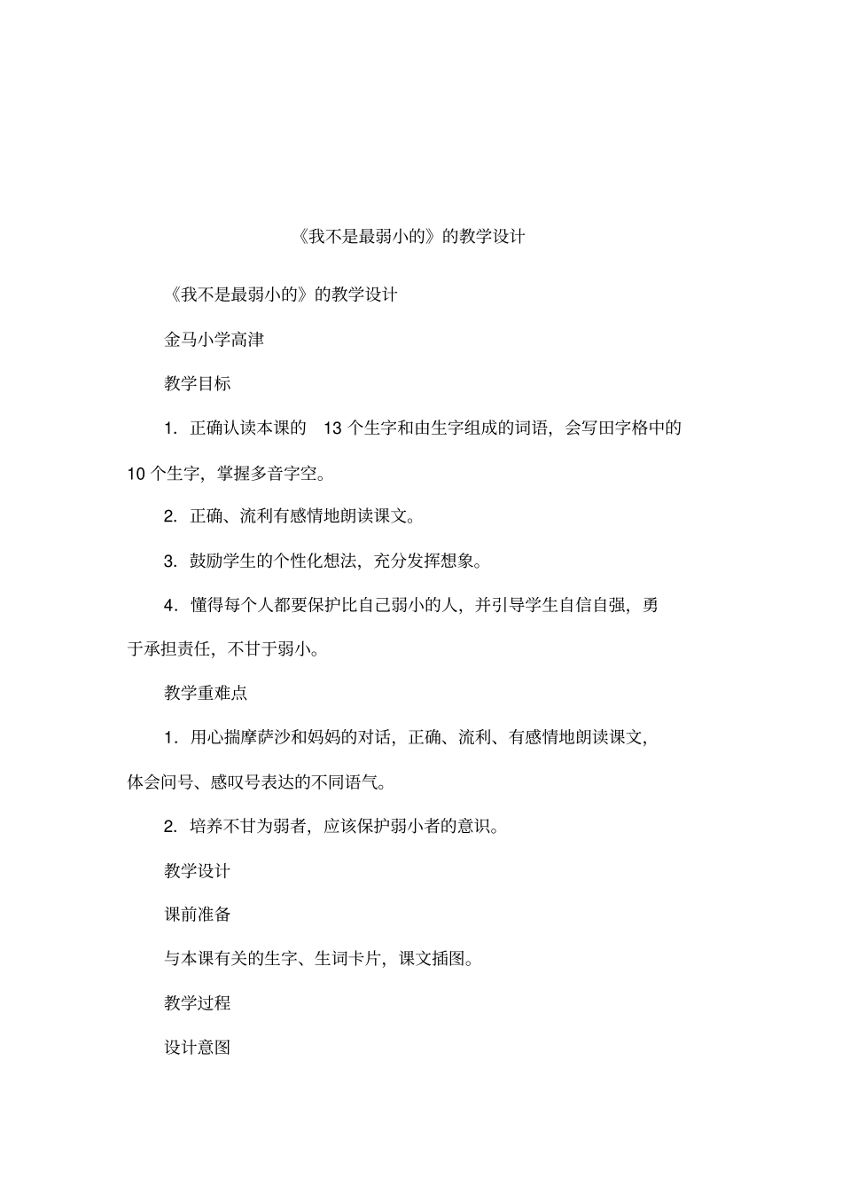 我不是最弱小的的教学设计_第1页