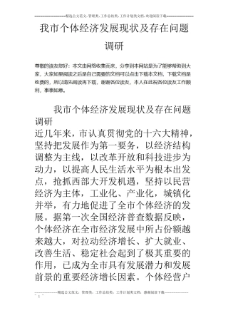我个体经济发展现状及存在问题调研