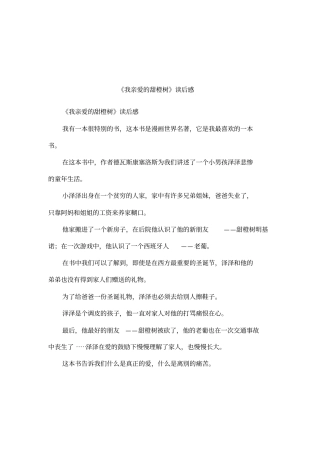 我亲爱的甜橙树读后感