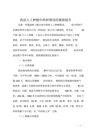 我人工种植中药材情况的调查报告