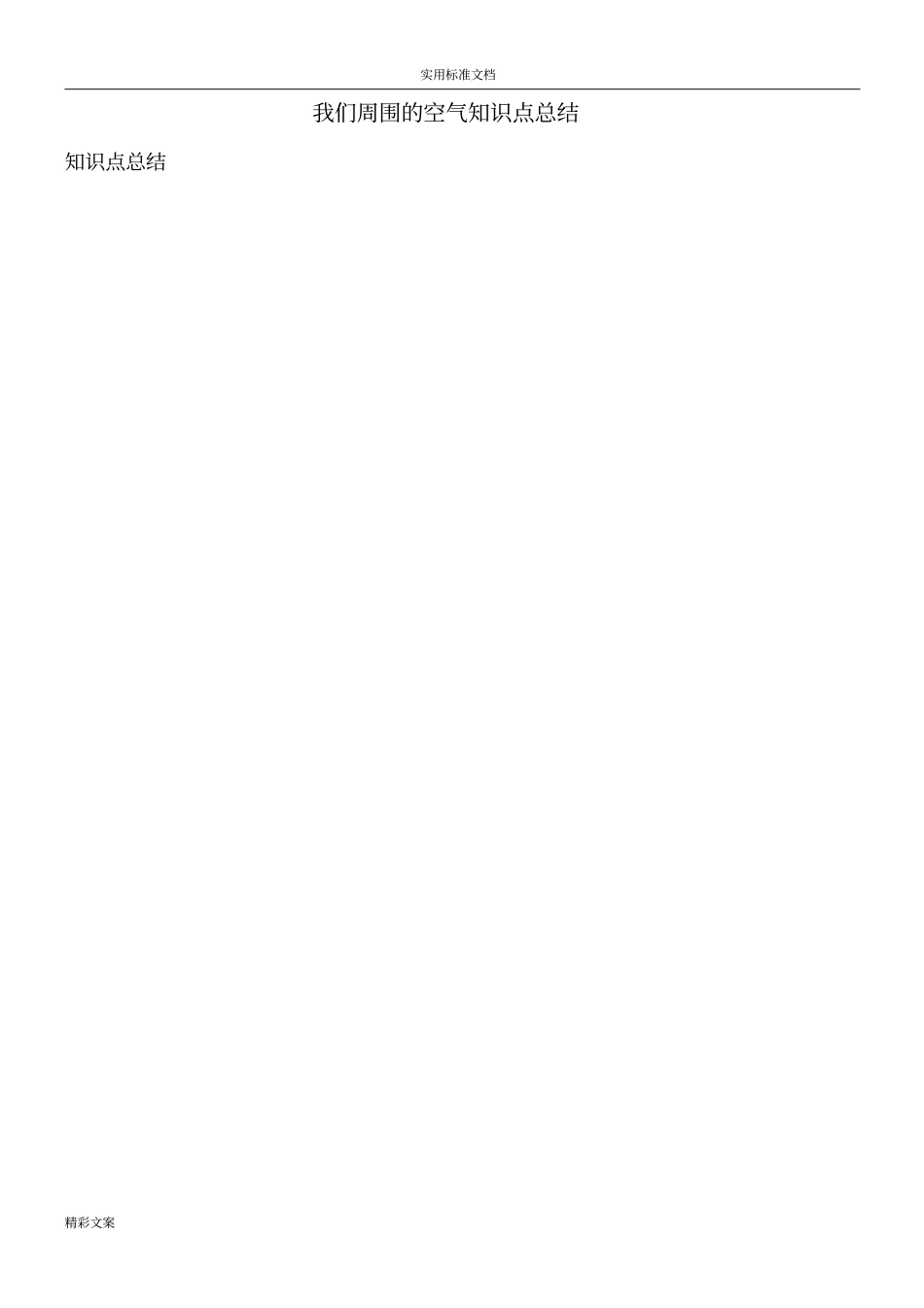 我们周围地空气的知识点地总结_第1页