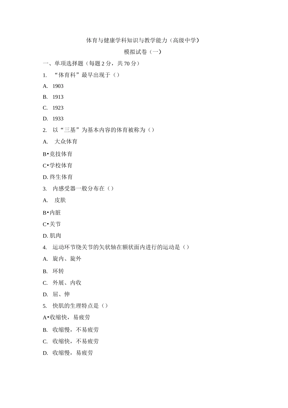 高中体育学科知识与教学能力模拟试卷(一)_第1页