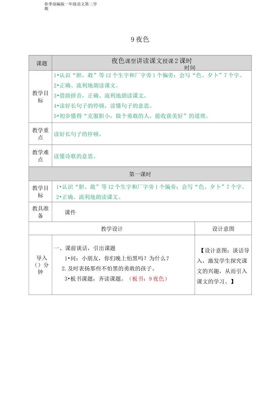 部编版一年级语文下册《夜色》教案(2020年春季)_第1页