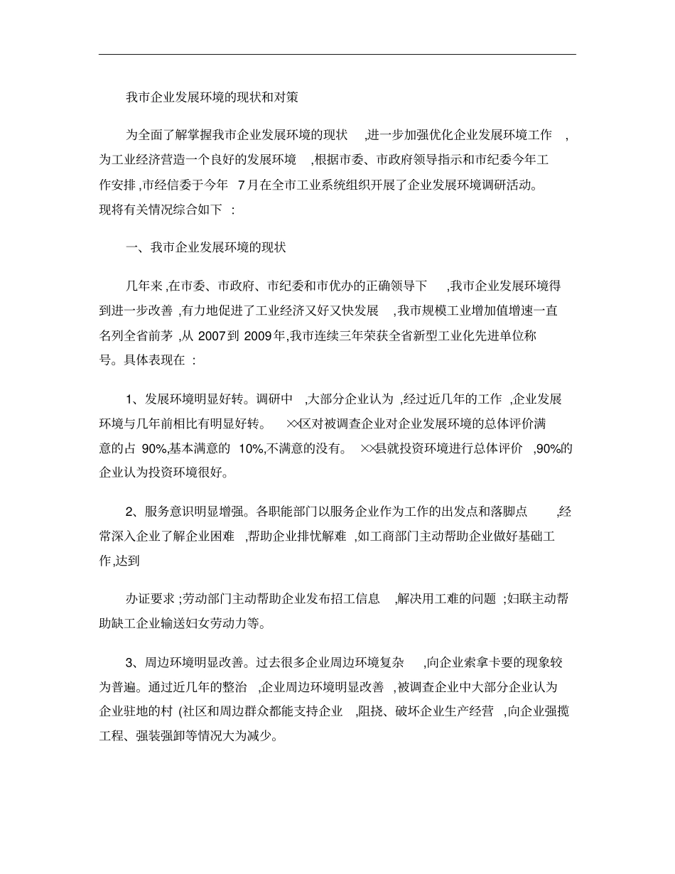 我企业发展环境的现状和对策概要_第1页