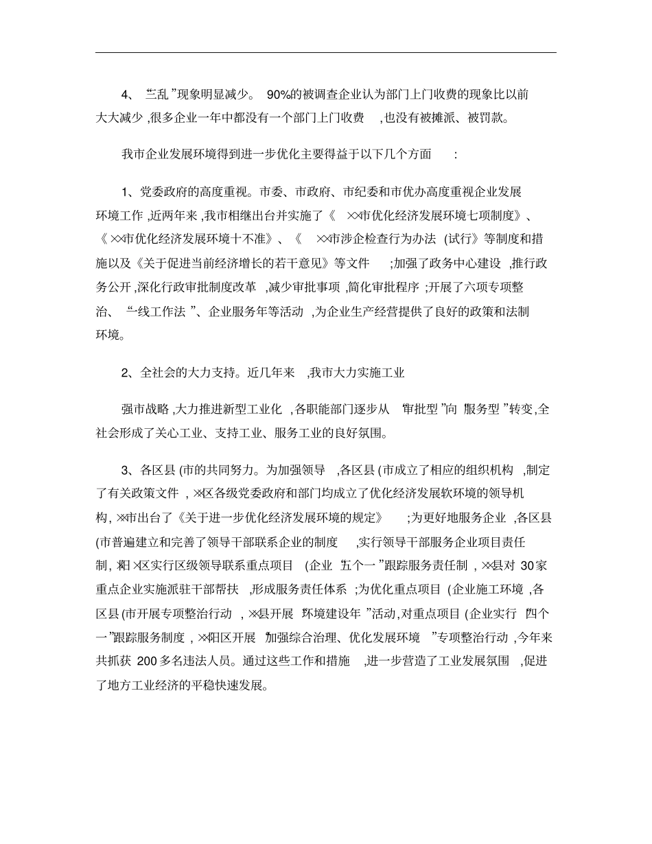 我企业发展环境的现状和对策概要_第2页