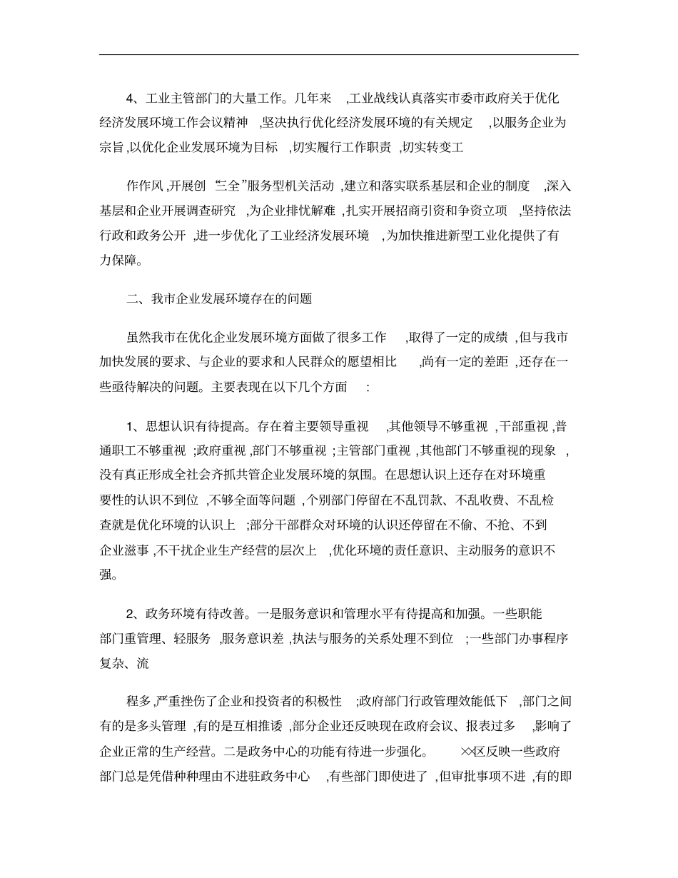 我企业发展环境的现状和对策概要_第3页